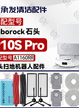 适配石头P10SPro扫地机配件主刷边刷滤网抹拖布尘袋清洁液A1160RR