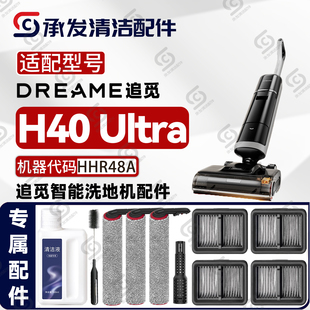 适配DREAME追觅H40 Ultra洗地机配件HHR48A滚筒滚刷滤芯网清洁剂