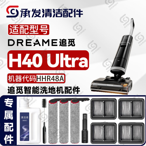 适DREAME追觅H40Ultra洗地机配件