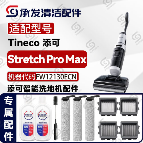 适配芙万StretchProMax配件