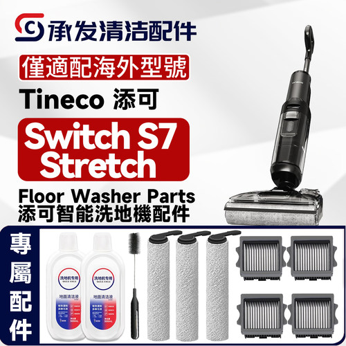 TinecoSwitchS7Stretch配件