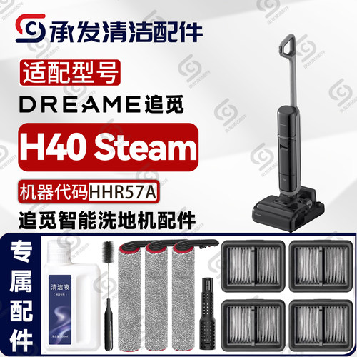 DREAME追觅H40Steam洗地机配件