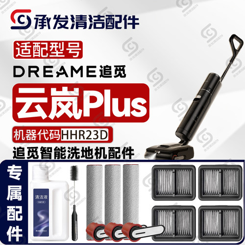 适配追觅云岚Plus洗地机配件耗材