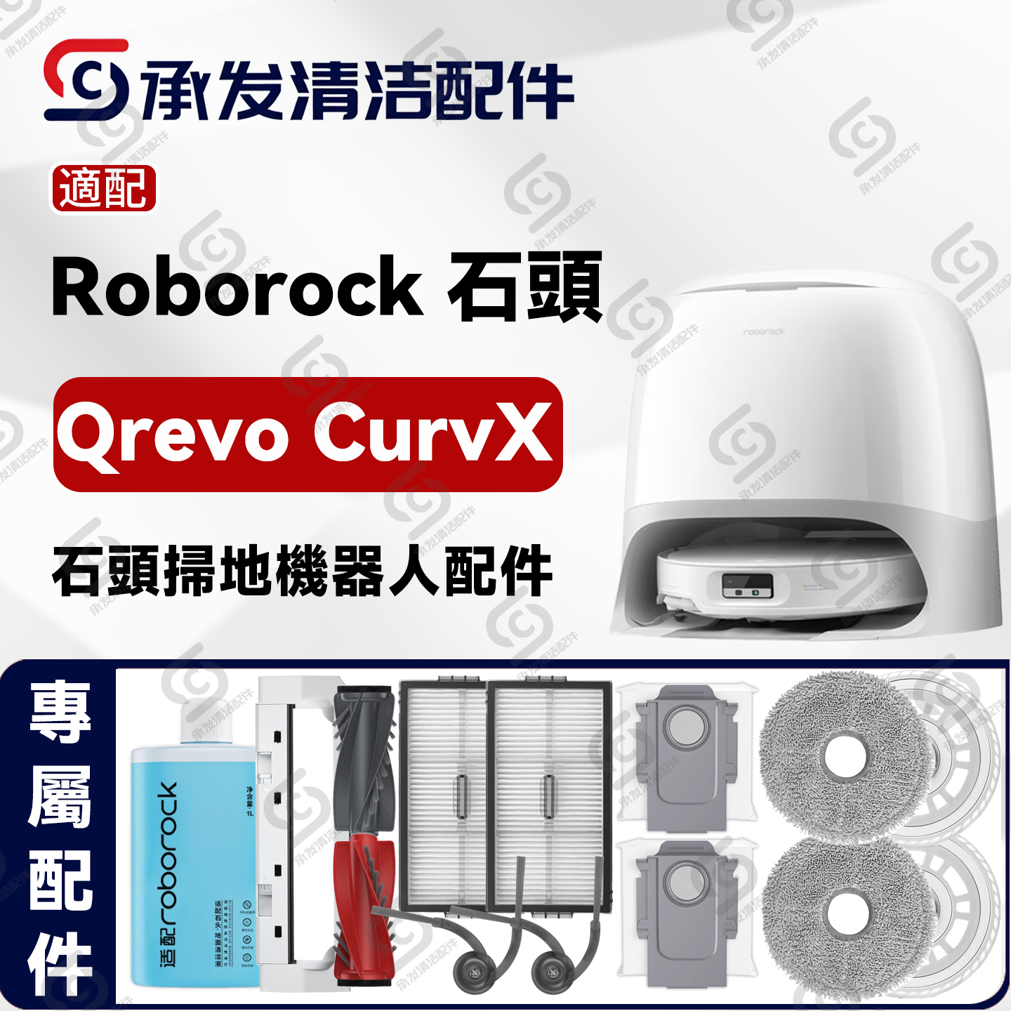 适用RoborockQrevoCurvX配件