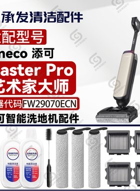 适添可芙万Master Pro艺术家大师洗地机配件FW29070ECN滚刷筒滤网