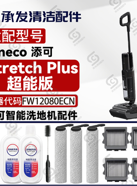适配添可芙万Stretch Plus超能版洗地机配件FW12080ECN滚刷筒滤网