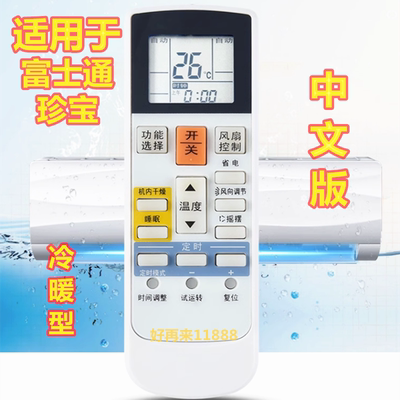 适用于富士通将军空调遥控器
