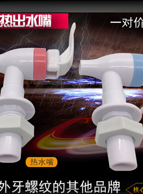 适用于饮水机配件出水嘴MYD718S-x水龙头 冷热出水开关一对