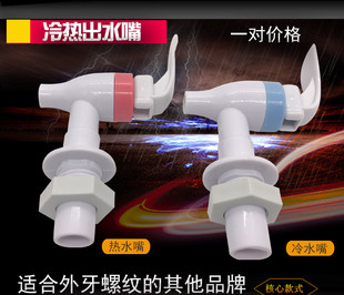 适用于美 MYR1012T外牙水龙头开关一对 饮水机冷热水龙头MYR720T
