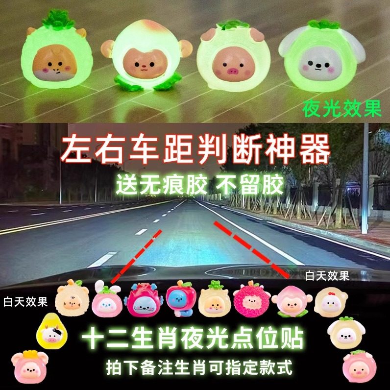 新手驾驶辅助标识车内安全点位夜光贴汽车点位标记车内参照物车距