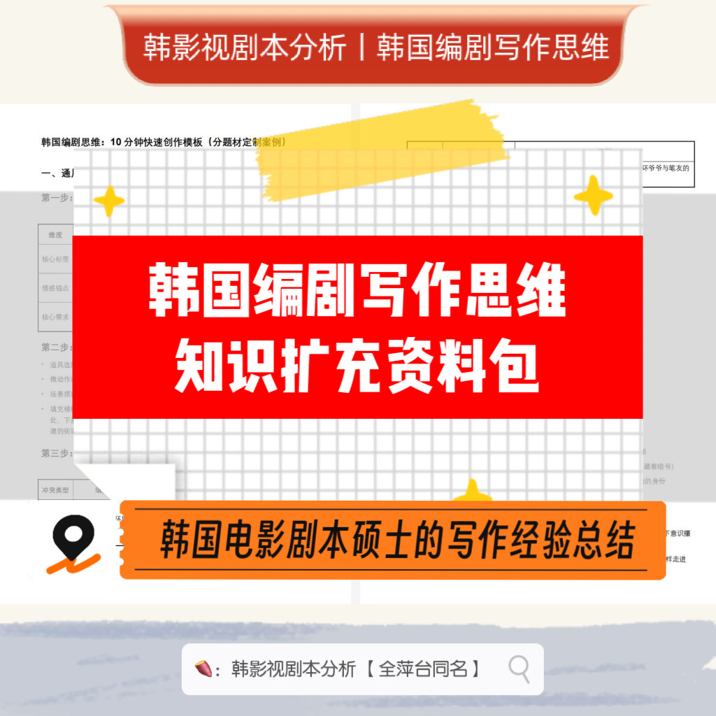拆解韩剧爆款基因韩国编剧思维分析写作参考资料包