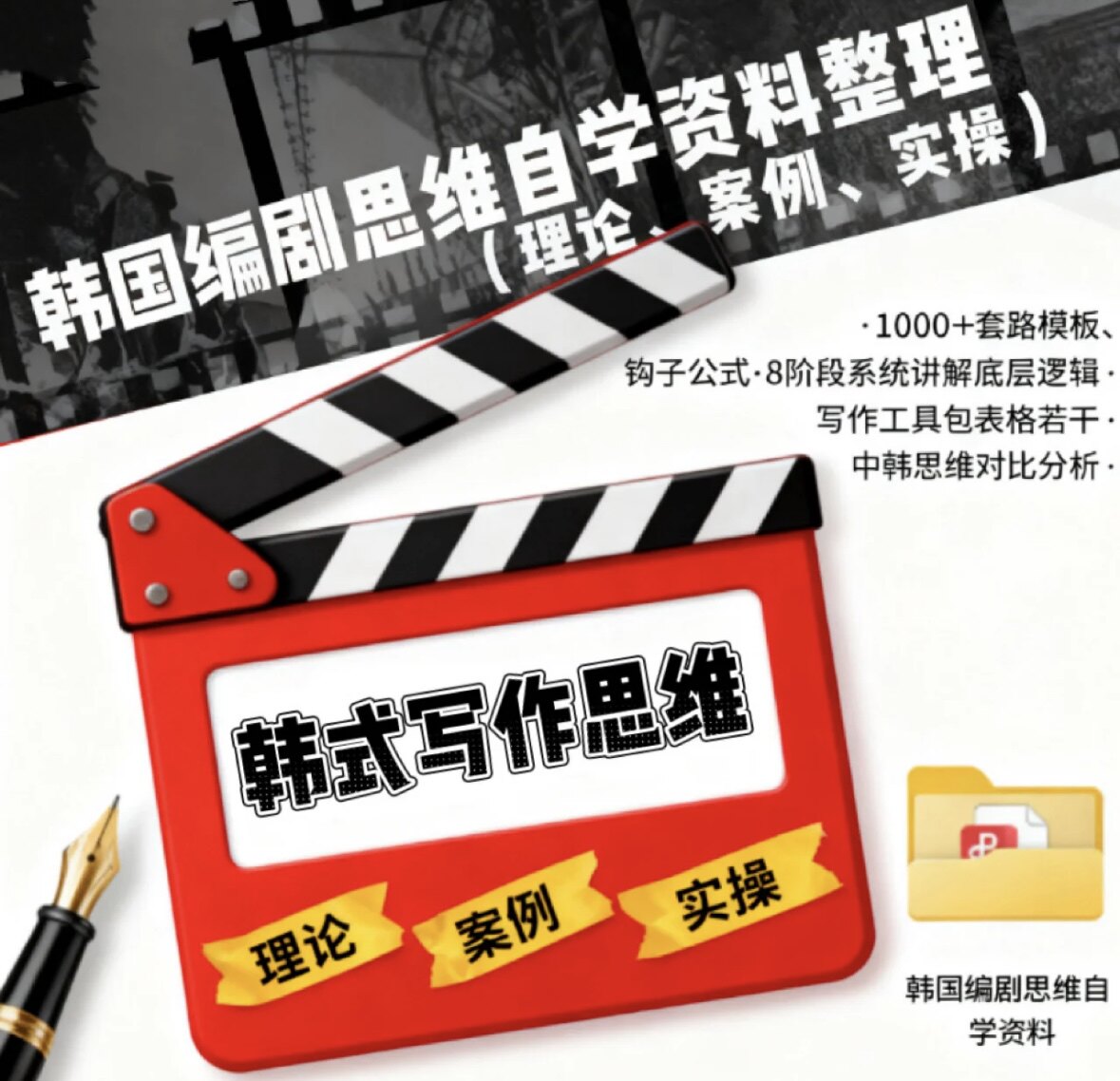 全套韩国编剧思维韩式故事写作自学资料写作公式拆解韩剧模板钩子