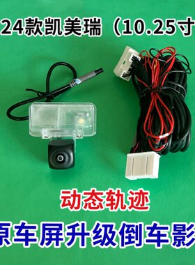 24款凯美瑞原车10.25寸屏升级倒车影像后视动态轨迹镜头影像探头