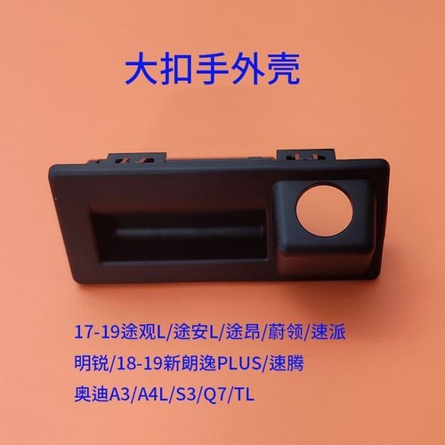 朗逸速腾宝来帕萨特VS5 探岳A3倒车影像摄像头后备箱扣手开关改装