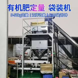 有机肥包装机25公斤石英砂自动定量分装颗粒包装秤玉米装袋机现货
