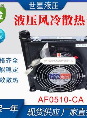 液压风冷却器AF0510-CA油散热器冷却器风扇总成风冷风机半包全包