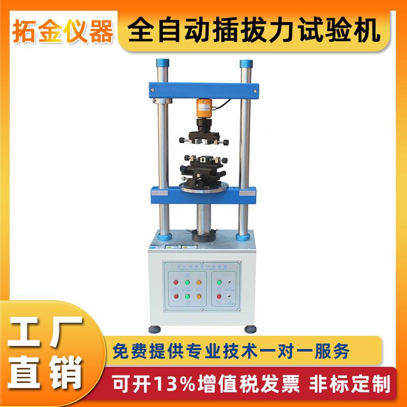 全自动插拔力试验机端子线束插座USB插入拔出疲劳寿命测试机