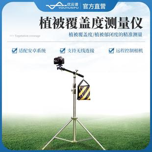 植被覆盖度测量仪林业草原植被覆盖度测量系统植被郁闭度测量设备