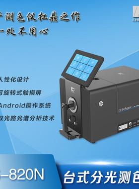 分光测色仪CS-820N透明液体粉末测色仪透射光栅分光测色仪