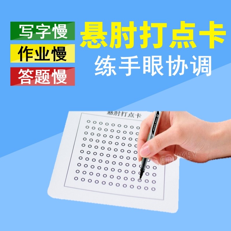学生控笔训练悬肘打点卡注意力专注力家庭练习手眼协调稳定性卡片