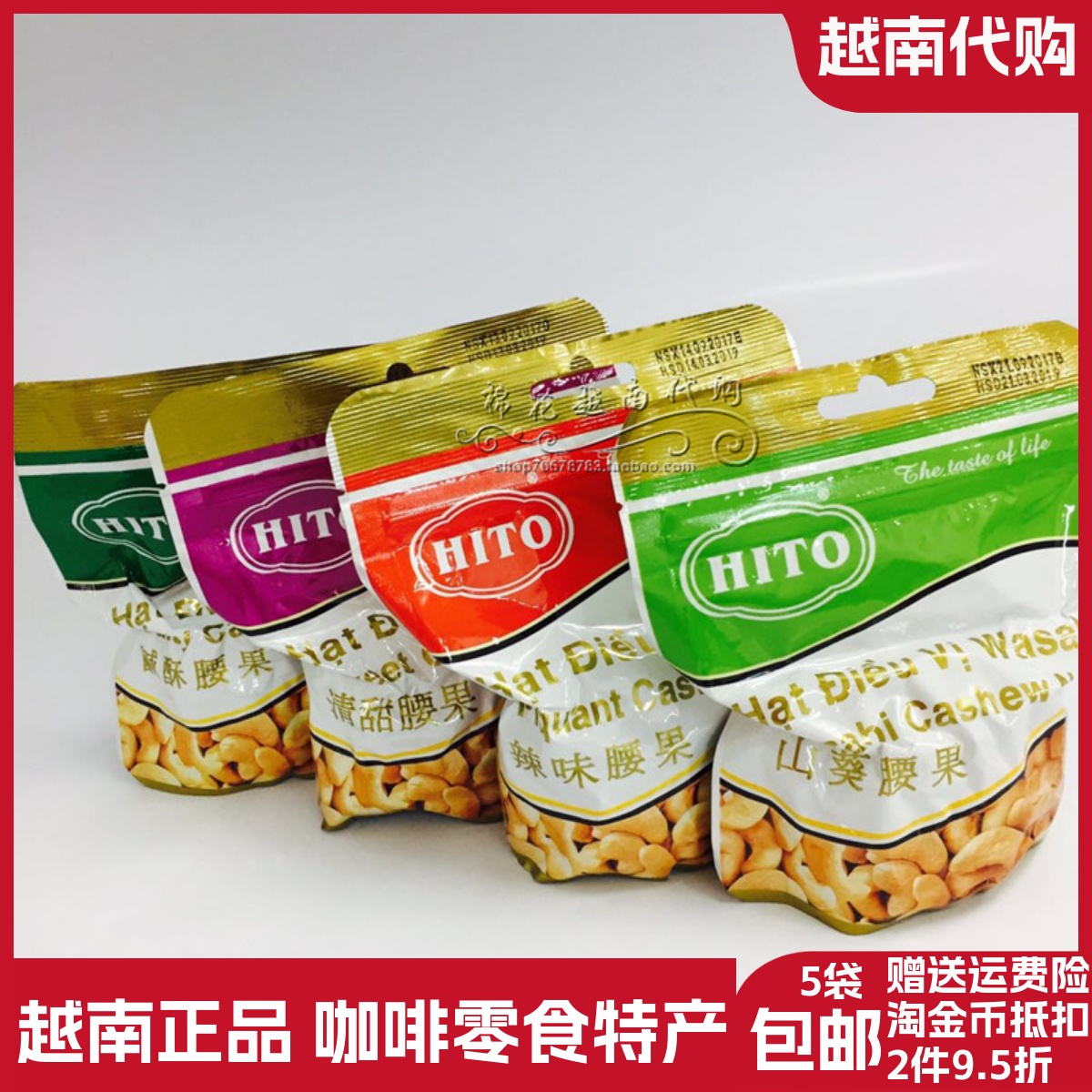 越南hito憶霖山葵味芥末咸酥腰果