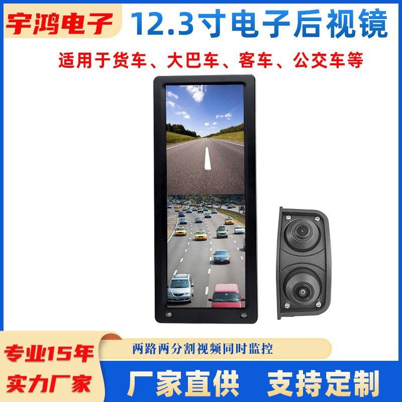 12.3寸电子后视镜公交货车大巴客车显示屏校车盲区监控倒车影像显