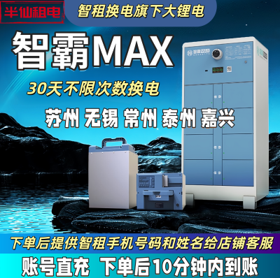 苏州无锡常州智租智霸套餐卡老用户续租30天月卡不限次数换电