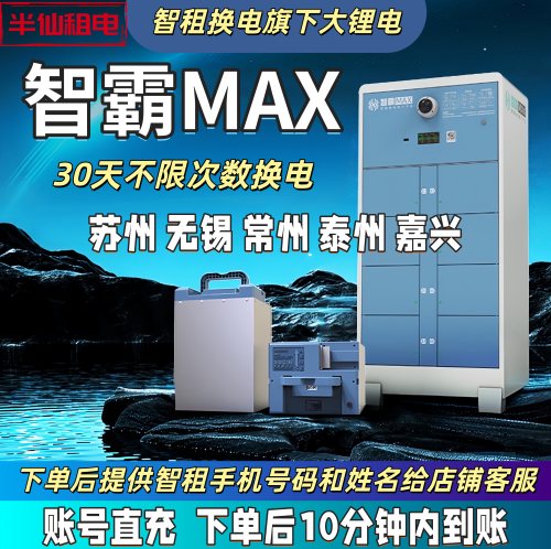 苏州无锡常州智租智霸套餐卡老用户续租30天月卡不限次数换电