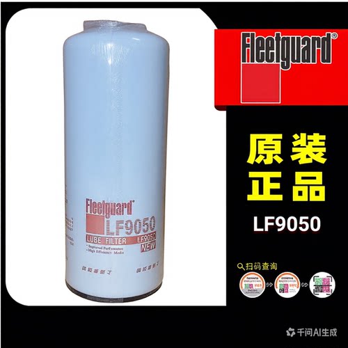 LF9050适用弗列加康明斯4920071发动机油滤芯清器柴油发电机组