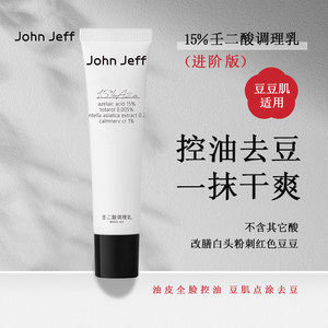 John Jeff15%壬二酸调理乳持久控油卓效去痘舒缓更温和一抹干爽