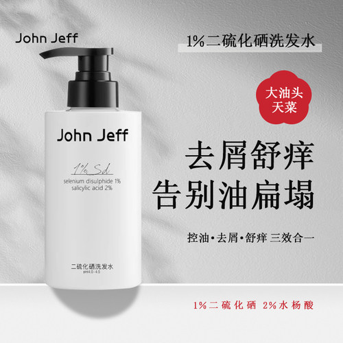 John Jeff1%二硫化硒洗发水卓效去屑控油蓬松舒缓瘙痒3效合一姐夫