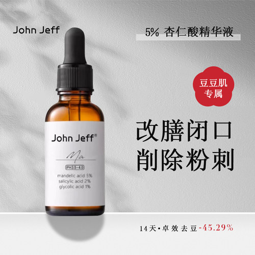 杏仁酸精华液JohnJeff包邮去闭口