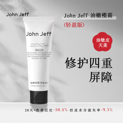 John Jeff油橄榄修护霜轻盈版强韧屏障舒缓敏感补水保湿丰盈版