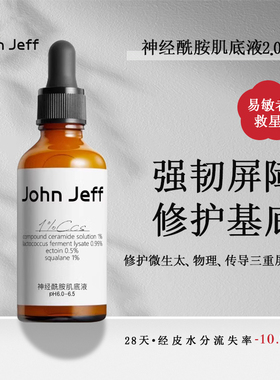JohnJeff神经酰胺精华强韧屏障丰盈肌肤舒缓敏感保湿补水肌底液