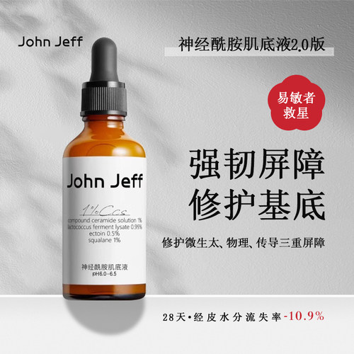 JohnJeff神经酰胺精华强韧屏障丰盈肌肤舒缓敏感保湿补水肌底液