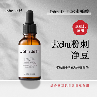 John Jeff2%水杨酸精华液净化毛孔改善毛周角化姐夫