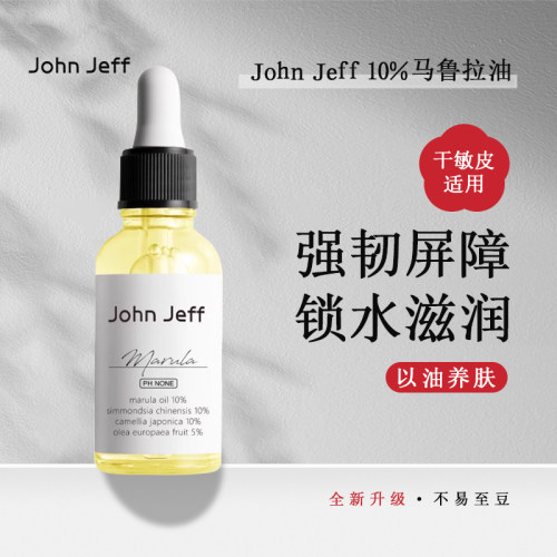 升级新版！JohnJeff 10%马鲁拉油精华油护肤强韧修护屏障舒缓保湿