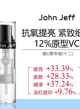John Jeff Jeff12%维C精华液抗氧化提亮肤色紧致细滑肌肤原型