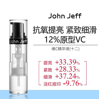 John Jeff Jeff12%维C精华液抗氧化提亮肤色紧致细滑肌肤原型