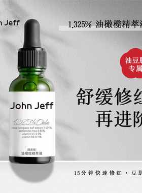 John Jeff1.325%油橄榄精华液维稳皮肤状态泛红痘印痘敏皮友好