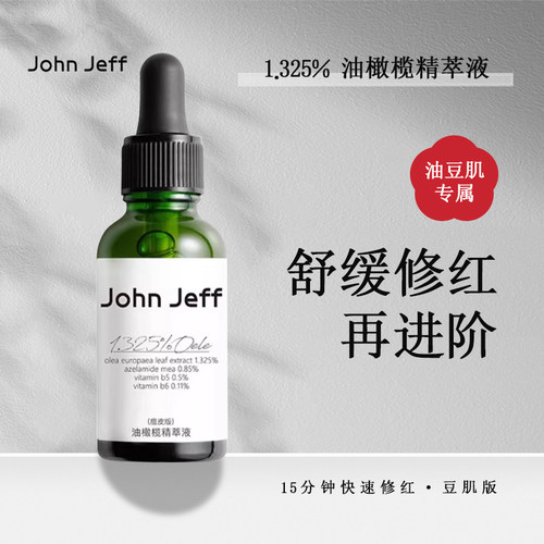 John Jeff1.325%油橄榄精华液维稳皮肤状态泛红痘印痘敏皮友好