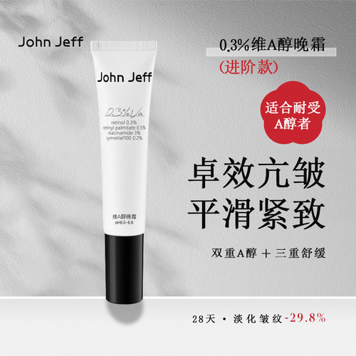 JohnJeff维a醇精华乳a醇晚霜夫改善细纹淡化控油细腻毛孔