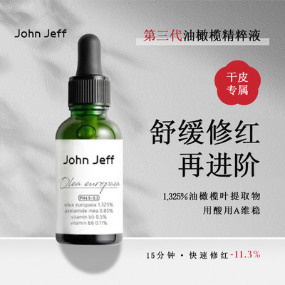 John Jeff第3代油橄榄精华液舒缓泛红维稳肌肤 改善豆豆 平衡油脂