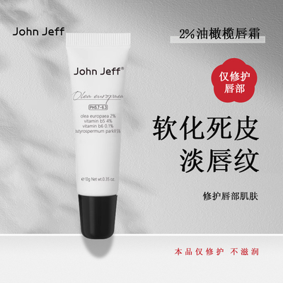 John Jeff2%油橄榄唇霜淡唇纹润唇膏修护滋润男女穷姐夫johnjeff