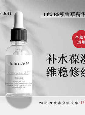 John Jeff10%B5积雪草马齿苋精华液改善泛红补水保湿敏肌舒缓退红