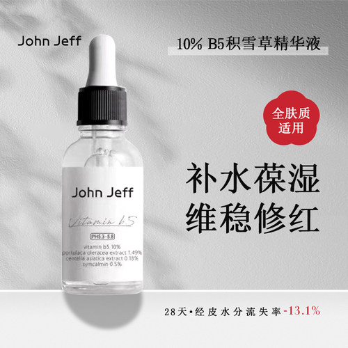 John Jeff10%B5积雪草马齿苋精华液改善泛红补水保湿敏肌舒缓退红