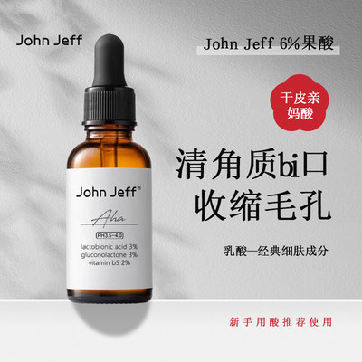 John Jeff6%果酸精华改善粗糙焕亮肤色去角质改善毛周角化收毛孔