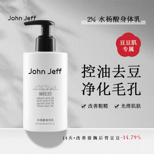 Jeff2%水杨酸身体乳控油去痘去角质去粉刺净化毛孔光滑肌肤 John