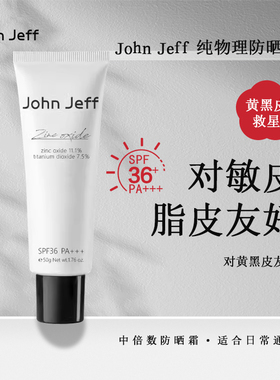 John Jeff纯物理防晒霜SPF36防紫外线隔离学生党50g清爽男女不粘