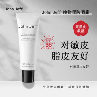 John Jeff纯物理防晒霜SPF36防紫外线隔离学生党50g清爽男女不粘